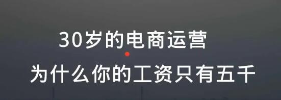 [电商教程]30岁的电商运营，为什么你的工资只有五千-第1张图片-智慧创业网