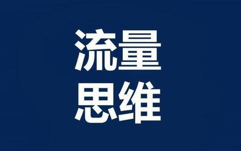 [创业资讯]想赚快钱，还是得做付费流量-第1张图片-智慧创业网