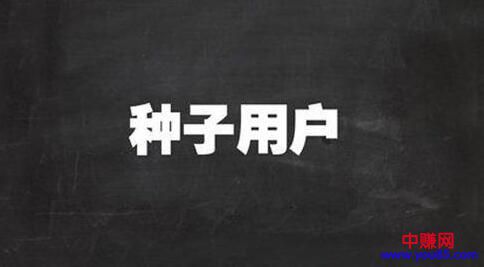 [引流涨粉]利用好人性的这三点，即可快速积累种子用户