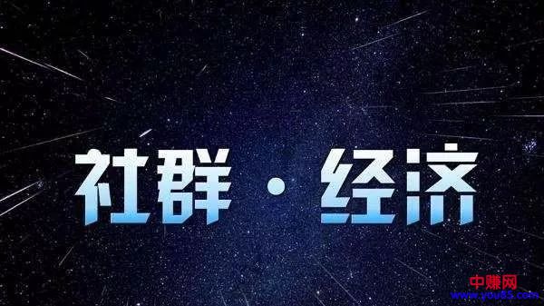[引流涨粉]玩转社群营销变现，这些方法你应当掌握