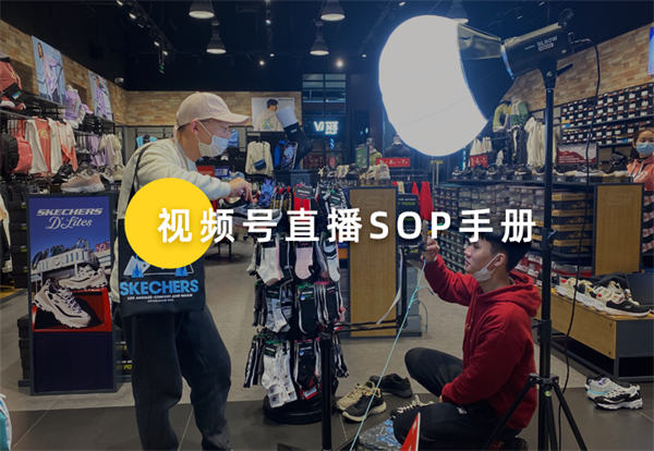 [创业资讯]撬动70%公域订单！内部视频号直播各岗位SOP手册首次公开！
