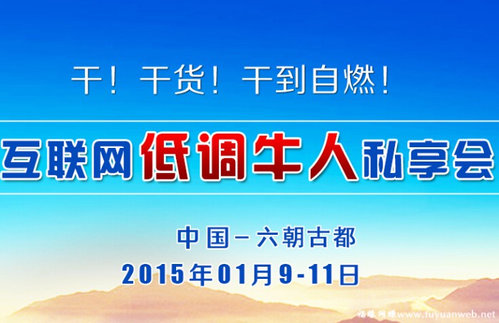 2015年首届南京互联网低调牛人千人私享会录音（完整版）附PPT文档-第1张图片-智慧创业网