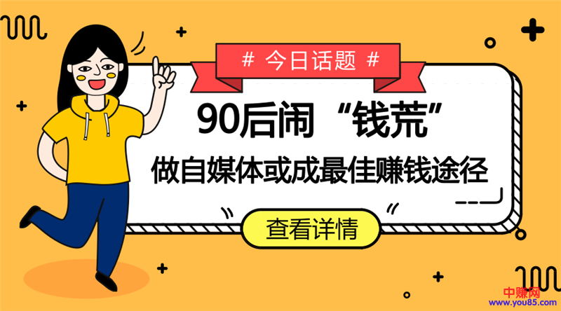 90后闹“钱荒”，做自媒体或成最佳赚钱途径！