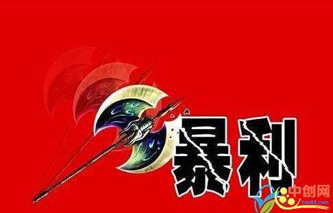 [创业资讯]藏起一颗暴利的心，闷声低调才能发财