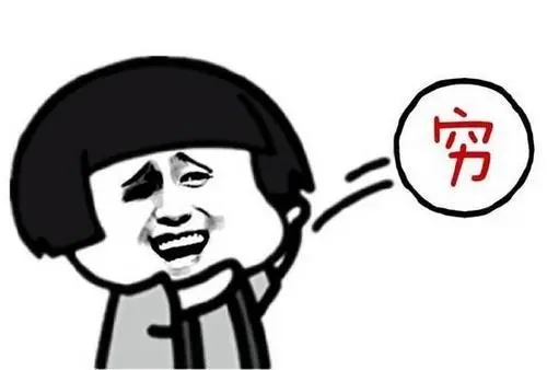 [创业资讯]你都穷成啥样了，还怕这怕那！