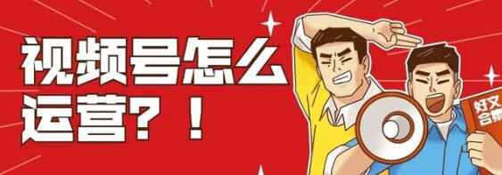 [引流涨粉]如何精准地运营微信视频号？三大实用方法，新手需知-第1张图片-智慧创业网