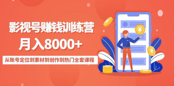 [热门给力项目]（4565期）影视号赚钱训练营：月入8000+从账号定位到素材到创作到热门全套课程