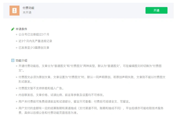 [创业资讯]微信公众号付费功能正式面向企业和机构开放-第1张图片-智慧创业网