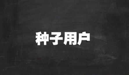 [创业资讯]淘客流量从何而来？寻找种子用户的方法！