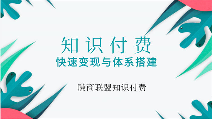 [创业资讯]知识付费江湖正在重新洗牌