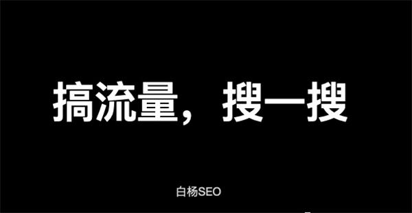 [引流涨粉]解密：微信搜一搜算法机制和搜一搜SEO排名规则
