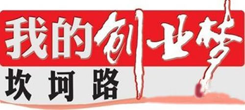 记录我的十年创业心路历程-第1张图片-智慧创业网