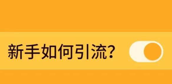 [引流涨粉]新手如何引流？这4个引流渠道最精准