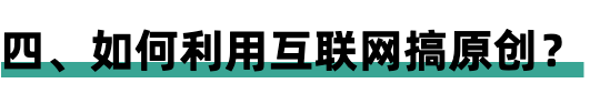 [短视频运营]如何在视频号获取更多流量？如何利用网络资源创作内容？-第6张图片-智慧创业网