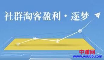 [大杂烩]深度解读：为什么你的淘客社群不出单了？