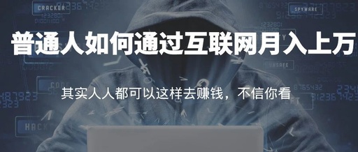 [创业资讯]普通人如何通过互联网月入上万-第1张图片-智慧创业网