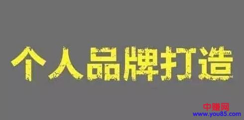[创业资讯]打造个人品牌从头到尾只需做对1件事,就成功了!-第1张图片-智慧创业网
