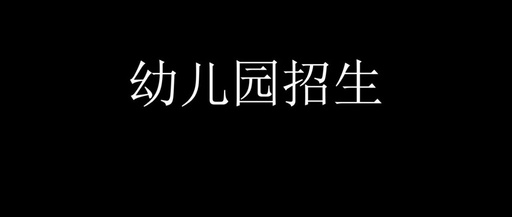 [创业资讯]如何解决幼儿园生源问题，分享针对幼儿园招生行业的引流方法