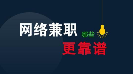 大学生做什么网络兼职赚钱比较好-第1张图片-智慧创业网