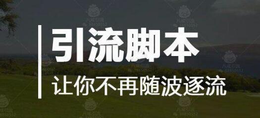 [引流涨粉]引流脚本日吸千粉靠谱吗？（附分析）