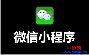 小程序大趋势到来，红利期间玩好了一个月几百万现金利润