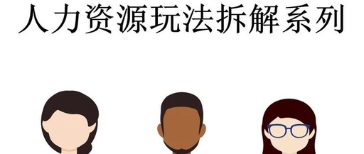 [创业资讯]人力资源项目暴利玩法拆解（变现篇）-第1张图片-智慧创业网