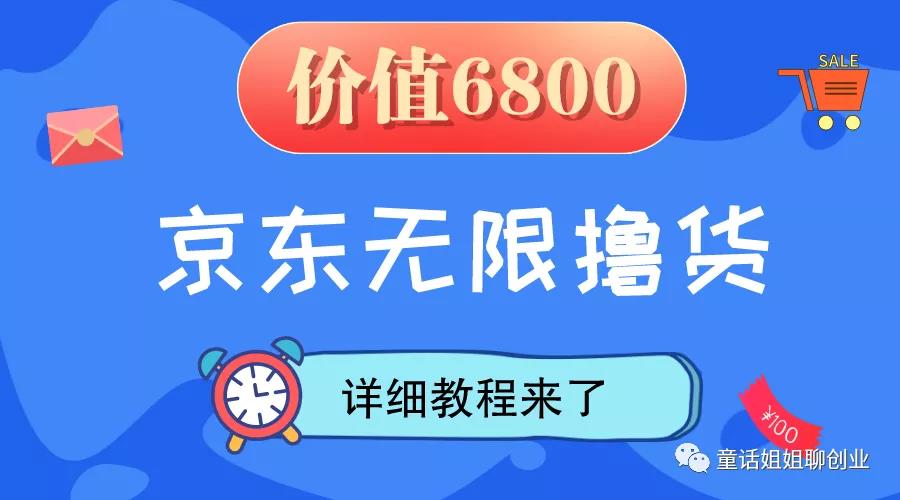 [网赚项目]收费6800的京东撸货详细教程及撸货注意事项-第1张图片-智慧创业网