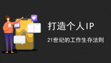 [创业资讯]通过副业来打造个人 IP ，个人IP是不是个伪命题？-第1张图片-智慧创业网