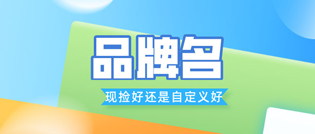 [创业资讯]品牌命名是捡现成的好还是自定义的好？-第1张图片-智慧创业网