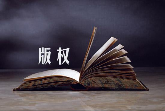 [创业资讯]站长和自媒体人收到版权诉讼该怎么办？-第1张图片-智慧创业网
