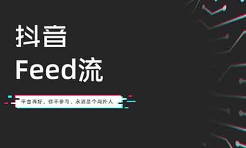 [短视频运营]抖音feed流正在疯狂收割