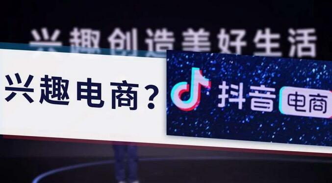 [电商教程]抖音推出「兴趣电商」