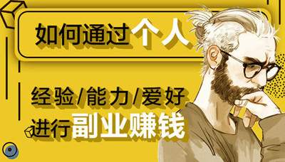 [创业资讯]副业赚钱能否发展成自己的主业？擅长一技术如何做好兼职-第1张图片-智慧创业网