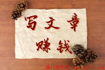 写文章打造个人品牌，赚钱就是简单的3步！