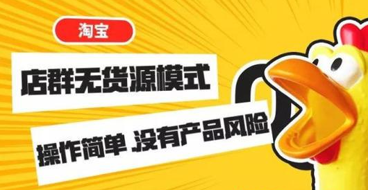 无货源店群项目风起云涌，到底赚不赚钱呢？-第1张图片-智慧创业网