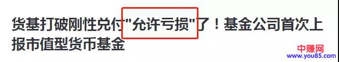 余额宝等货币基金都“不保本”了？理钱思路最新秘诀！-第2张图片-智慧创业网