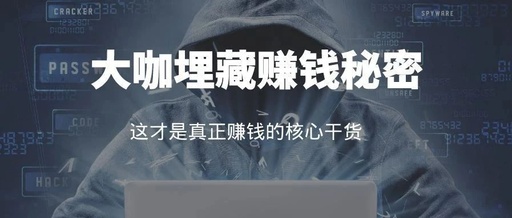 [创业资讯]大咖埋藏赚钱秘密，赚钱真正的核心有时并不靠能力-第1张图片-智慧创业网