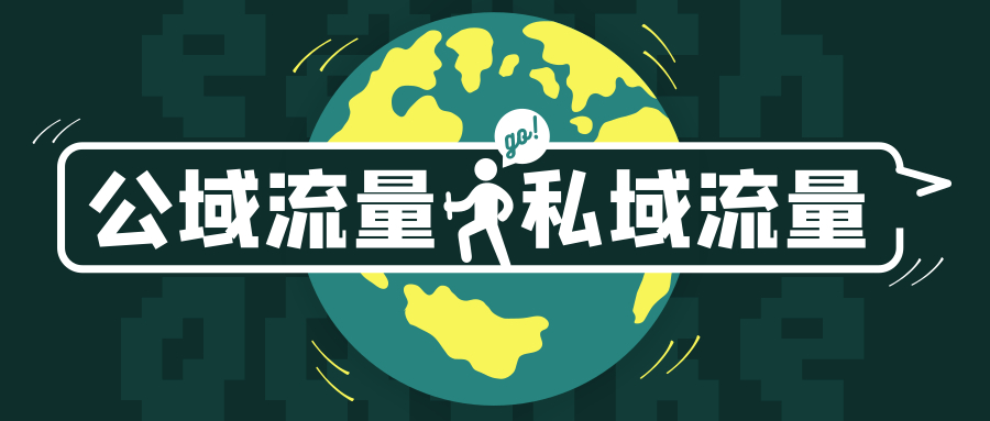 [引流涨粉]什么是公域流量？与私域流量有哪些优势，共同协作更好的运营你的流量