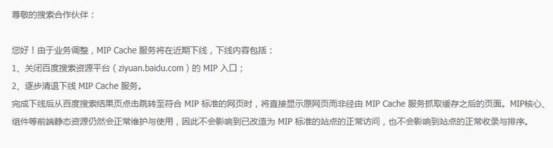 [创业资讯]百度MIP功能正式停用下线-第1张图片-智慧创业网