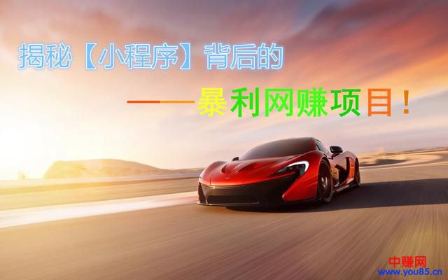 2018年小程序又是一个暴利的赚钱风口，大家看看就知道！