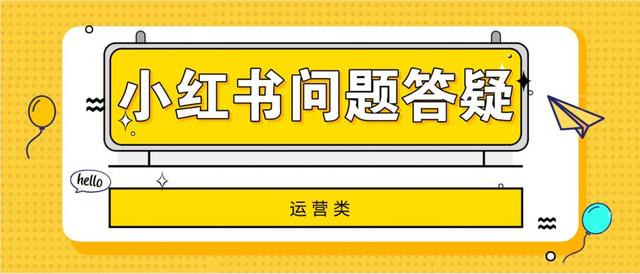 [创业资讯]小红书为什么把我的个人简介部分折叠了？粉丝数能够影响笔记流量吗？