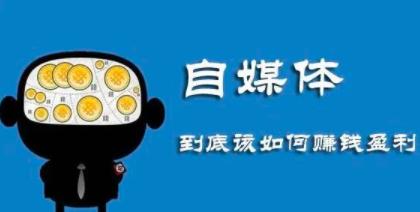 [创业资讯]月入上万的本地自媒体号赚钱项目，新手即可操作，思维最重要-第1张图片-智慧创业网
