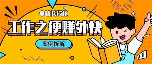 [创业资讯]普通人如何利用工作之便赚外快