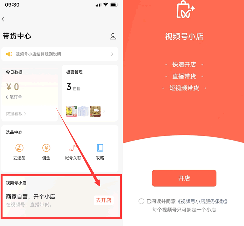 [创业资讯]微信“视频号小店”上线