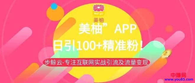 [引流涨粉]如何操作“美柚APP”引流，日吸100+粉的技巧-第1张图片-智慧创业网
