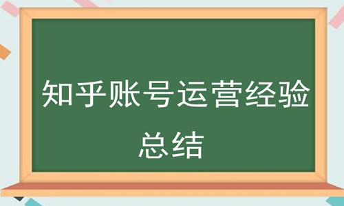 [创业资讯]知乎10万粉丝账号的运营学习经验分享-第3张图片-智慧创业网