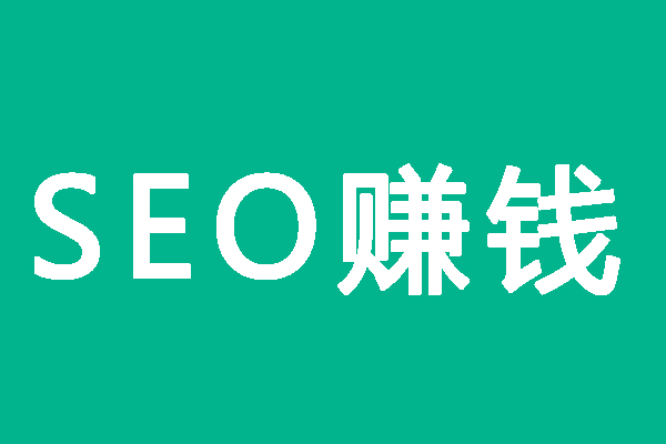 [大杂烩]SEO赚不到钱是病 得治-第1张图片-智慧创业网