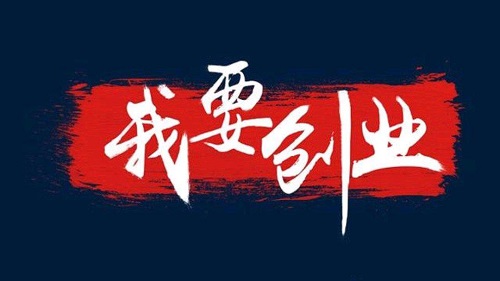 [创业资讯]草根创业三大坑千万别踩