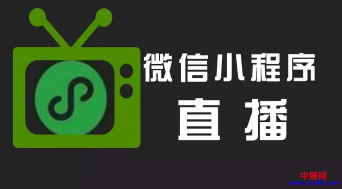 小程序+直播-赚钱项目，2018年最新的一个风口？