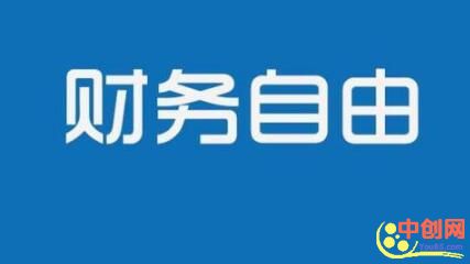 [创业资讯]赚钱方式决定了你的财务自由之路